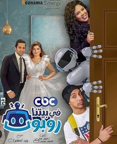 شاهد مسلسل في بيتنا روبوت جميع الحلقات