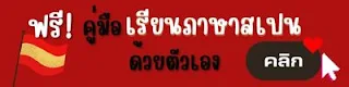 เรียนภาษาสเปนด้วยตัวเอง