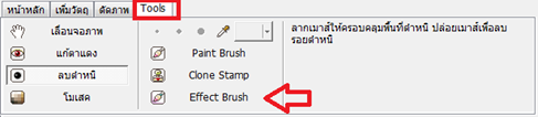 เครื่องมือแต่งภาพในโฟโต้สเคป