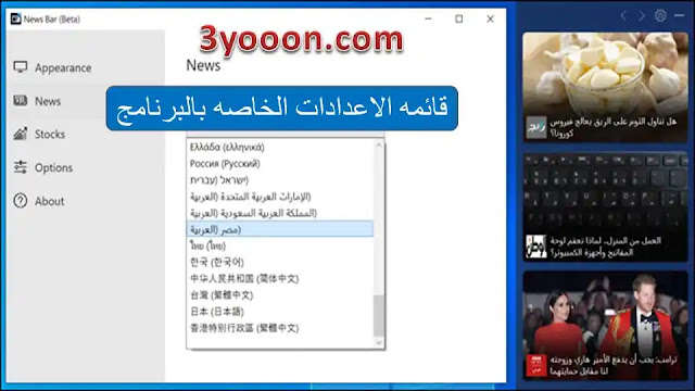 برنامج news bar لعرض شريط اخر الاخبار علي سطح المكتب | برامج مجانيه 2020