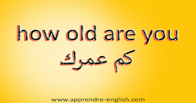how old are you كم عمرك