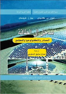 تحميل كتاب مقدمة إلى الطاقة ـ المصادر والتكنولوجيا والمجتمع pdf، كتب الطاقة في الفيزياء بروابط تحميل مباشرة مجانا، القدرة الكهربائية، الوقود الأحفوري