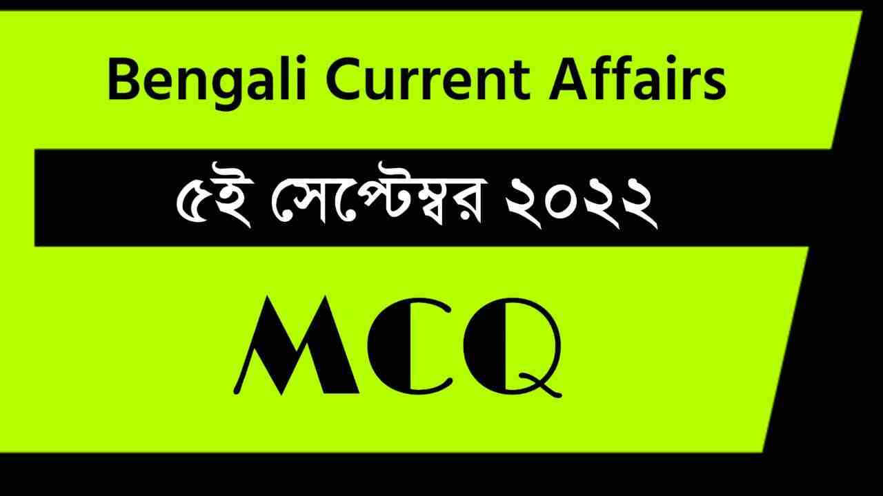 5th September 2022 Current Affairs in Bengali