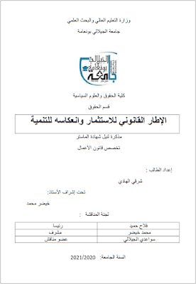 مذكرة ماستر: الإطار القانوني للاستثمار وانعكاسه للتنمية PDF