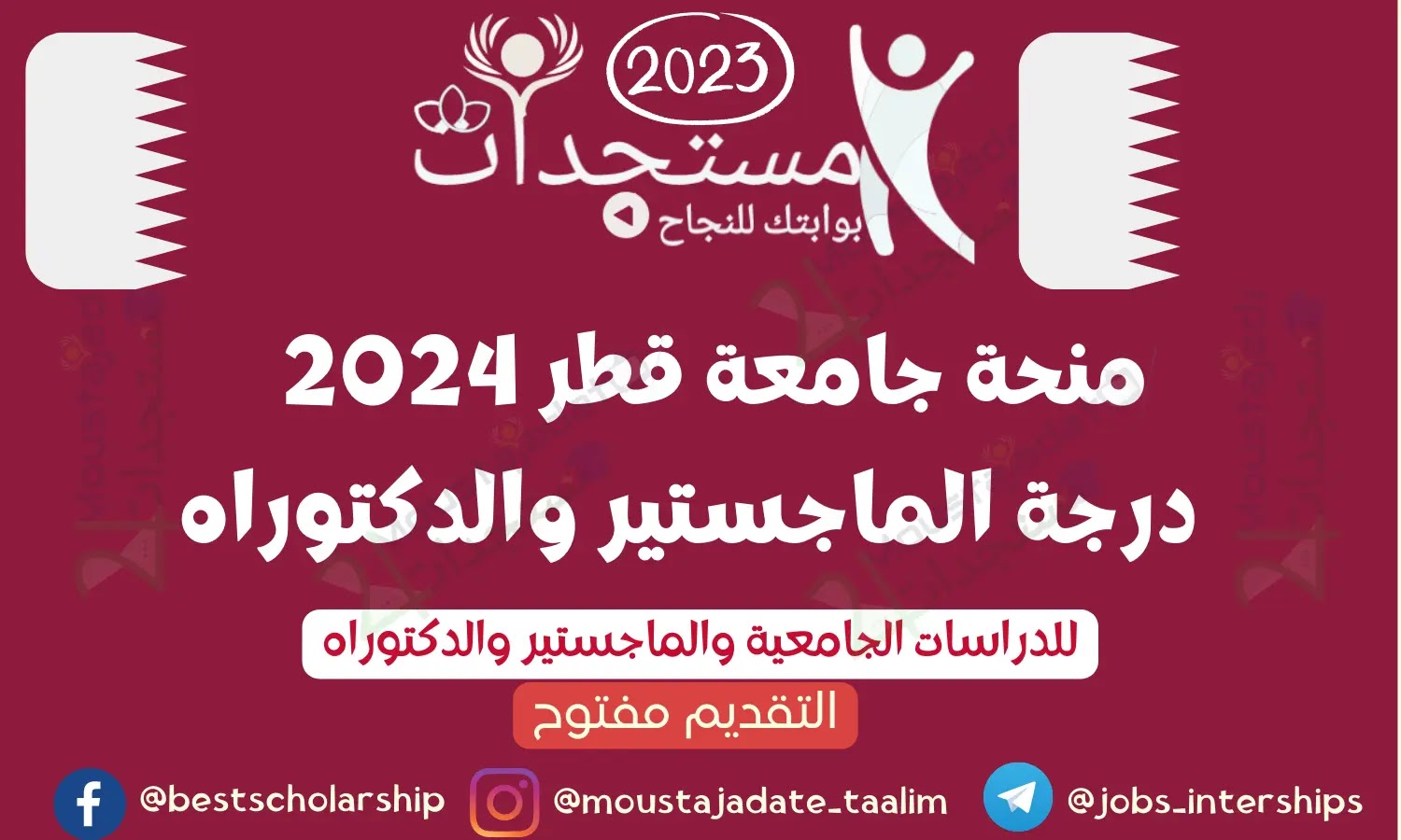 منحة جامعة قطر 2024 (ممولة بالكامل) |  درجة الماجستير والدكتوراه