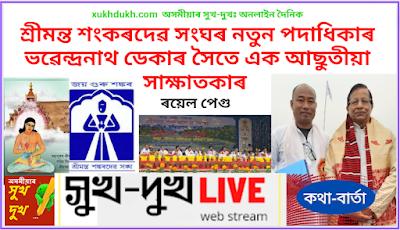 কথা-বাৰ্তাঃ শ্ৰীমন্ত শংকৰদেৱ সংঘৰ নতুন পদাধিকাৰ ভৱেন্দ্ৰনাথ ডেকাৰ সৈতে এক আছুতীয়া সাক্ষাতকাৰ   ::ৰয়েল পেগু