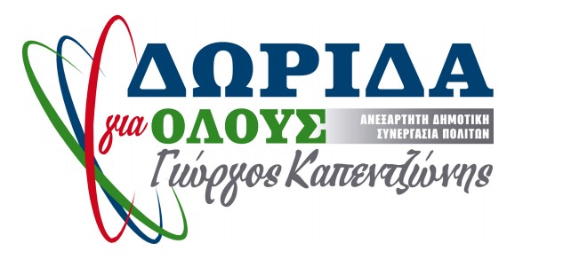 Δωρίδα για Όλους | Γιώργος Καπεντζώνης