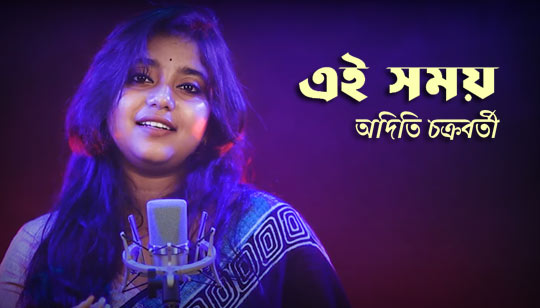 Ei Somoy Lyrics by Aditi Chakraborty Bengali Song