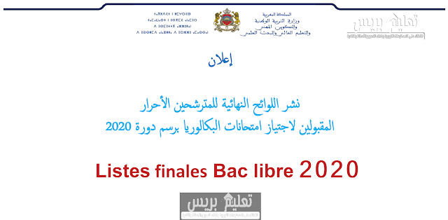 اللوائح النهائية للمترشحين الأحرار المقبولين لاجتياز امتحانات البكالوريا 2020 Listes Bac libre