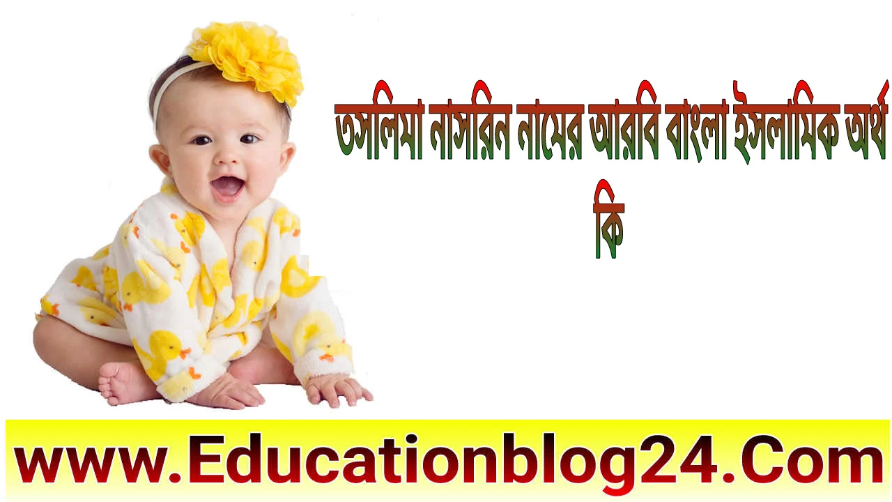 তসলিমা নাসরিন নামের অর্থ কি | তসলিমা নাসরিন নামের আরবি বাংলা ইসলামিক অর্থ কি | Toslima Nasrin Name In Bangali