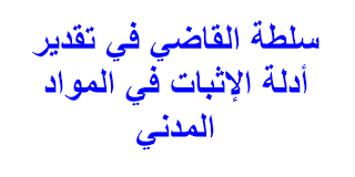 سلطة القاضي في تقدير أدلة الإثبات في المواد المدني