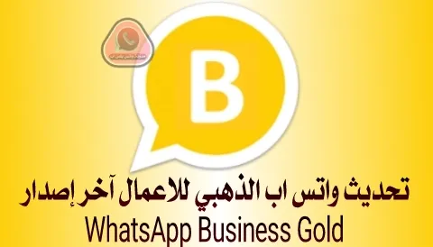 تحديث واتس اب الذهبي للاعمال آخر إصدار  WhatsApp Business Gold v1.30