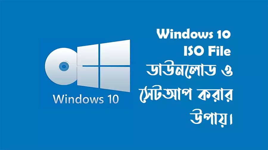 Windows 10 ISO file download free এবং সেটআপ গাইড লাইন 2022