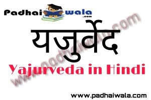 Yajurveda in Hindi