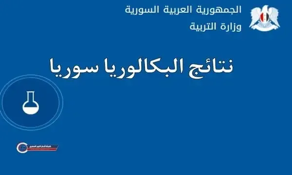 متاح الآن .. نتائج الثانوية العامة البكالوريا 2024 سوريا حسب الاسم الثلاثي ورقم الاكتتاب عبر الموقع الرسمي لوزارة التربية السورية moed.gov.sy