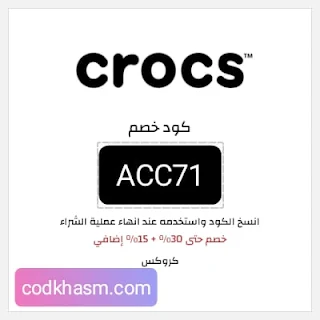 كود خصم كروكس كوبون برومو خصومات وتخفيضات 2024