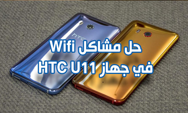 الواي فاي لا يعمل في HTC U11