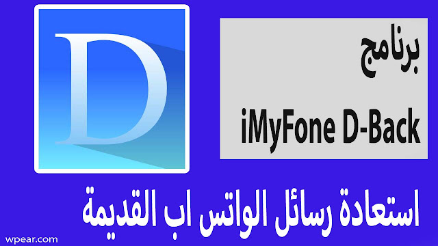 برنامج iMyFone D-Back استعادة رسائل الواتس اب القديمة بدون نسخ احتياطي