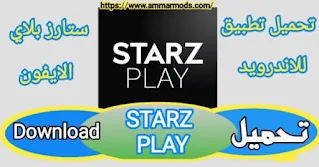 تحميل تطبيق ستارز بلاي للاندرويد والايفونSTARZPLAY TV