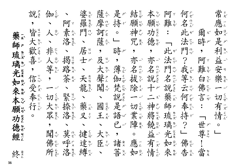 【藥師經最完整版】藥師經注音版、純文字版、白話註解