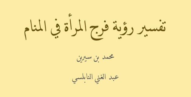 تفسير رؤية فرج المرأة في المنام