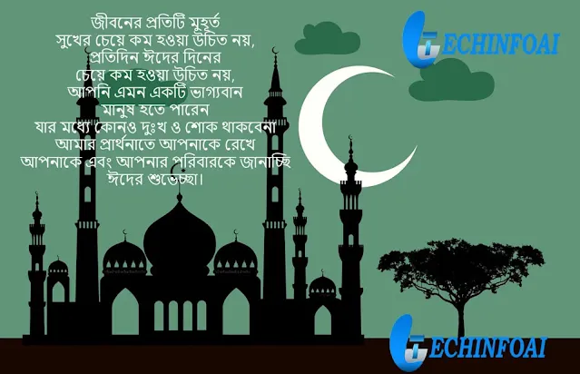 ঈদ মোবারক শুভেচ্ছা