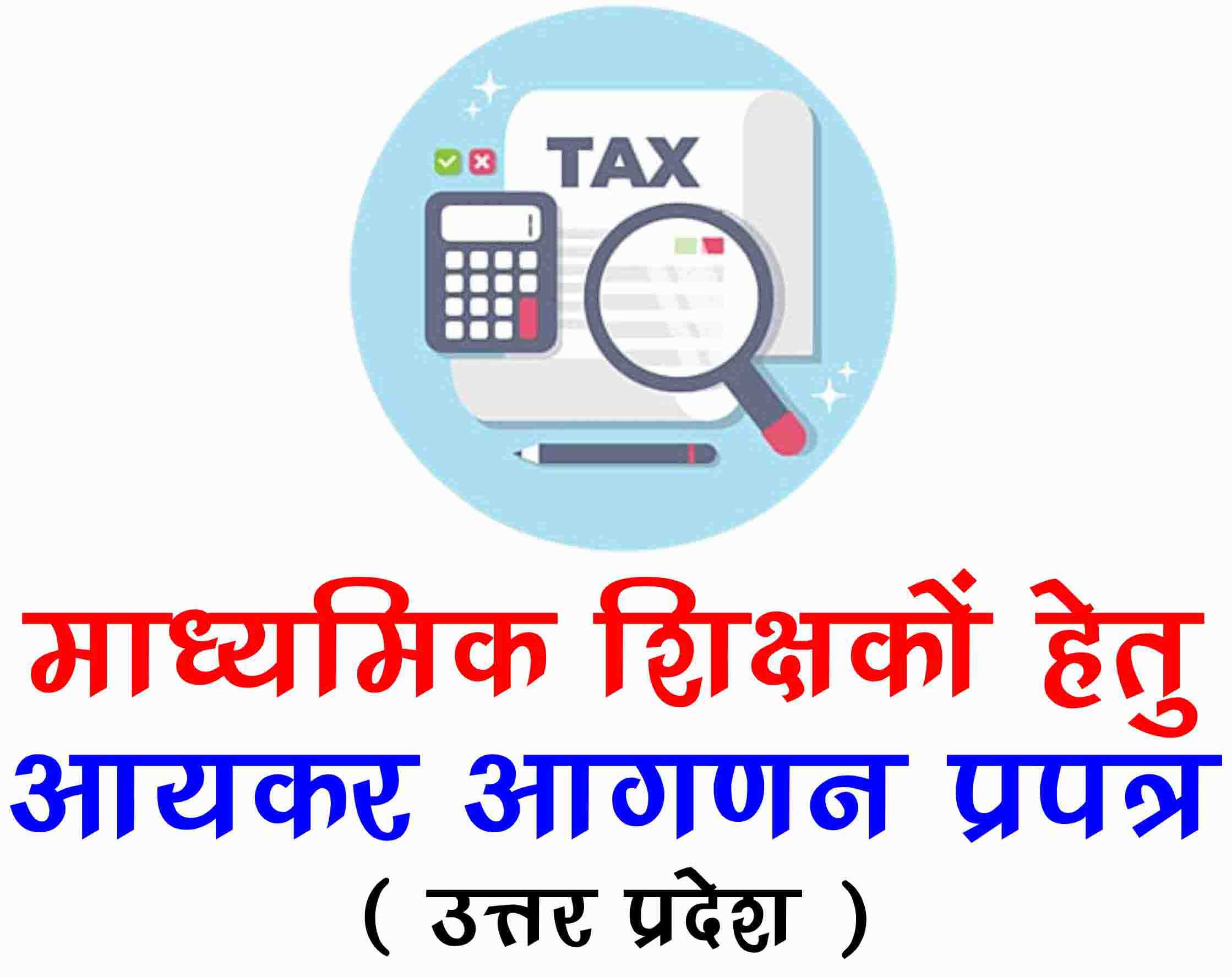 माध्यमिक शिक्षकों हेतु आयकर आगणन प्रपत्र || Income Tax Aganan Prapatra Uttar Pradesh Madhyamik Shiksha Parishad Teachers | UP TGT PGT Teacher Income Tax Aganan Prapatra