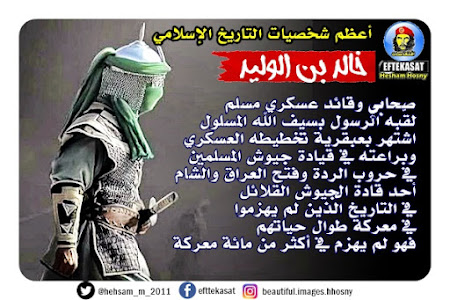 أعظم شخصيات التاريخ الإسلامي :  سيف الله المسلول  خالد بن الوليد