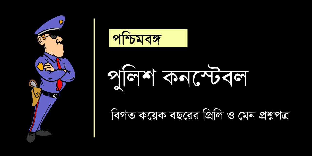 West Bengal Police Constable Previous 5 Years Question Papers in Bengali PDF