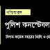 West Bengal Police Constable Previous 5 Years Question Papers in Bengali PDF