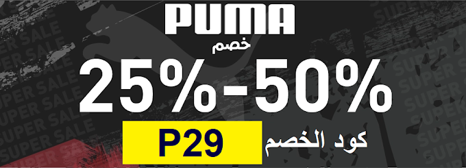 تخفيضات حتي 50% على على الملابس الرياضيه والاحذيه مع PUMA في السعودية والامارات