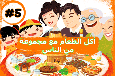 أكل الطعام مع مجموعة من الناس