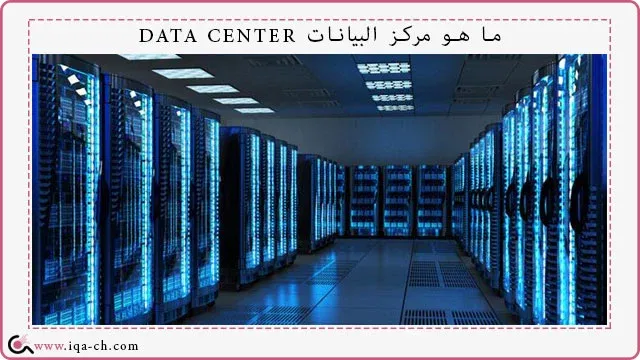ما هو مركز البيانات DATA CENTER؟