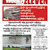 ၾသဂုတ္လ ၁၃ ရက္ေန႔ထုတ္ Weekly Eleven News Journal အတြဲ ၇ အမွတ္ ၄၅ 