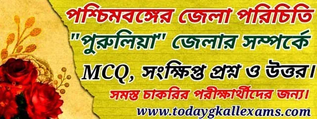 পুরুলিয়া জেলার পরিচিতি|| Purulia GK Questions| পুরুলিয়া সংক্ষিপ্ত প্রশ্ন ও উত্তর।