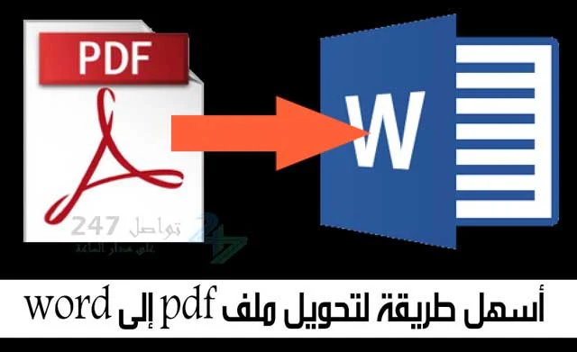 أسهل طريقة لتحويل ملف pdf إلى word