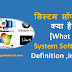 सिस्टम सॉफ्टवेयर क्या है? [What is System Software? Definition ,in Hindi]