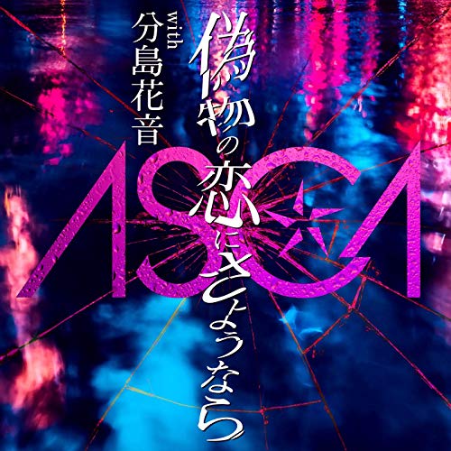 Download Lagu ASCA - Nisemono No Koi Ni Sayounara (with Kanon Wakeshima)