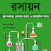 ‘রসায়ন’ নবম-দশম শ্রেণি ছাত্র-ছাত্রীদের জন্য রসায়ন এর ৬ষ্ঠ অধ্যায়ঃ মোলের ধরানা ও রাসায়সিক গণনা