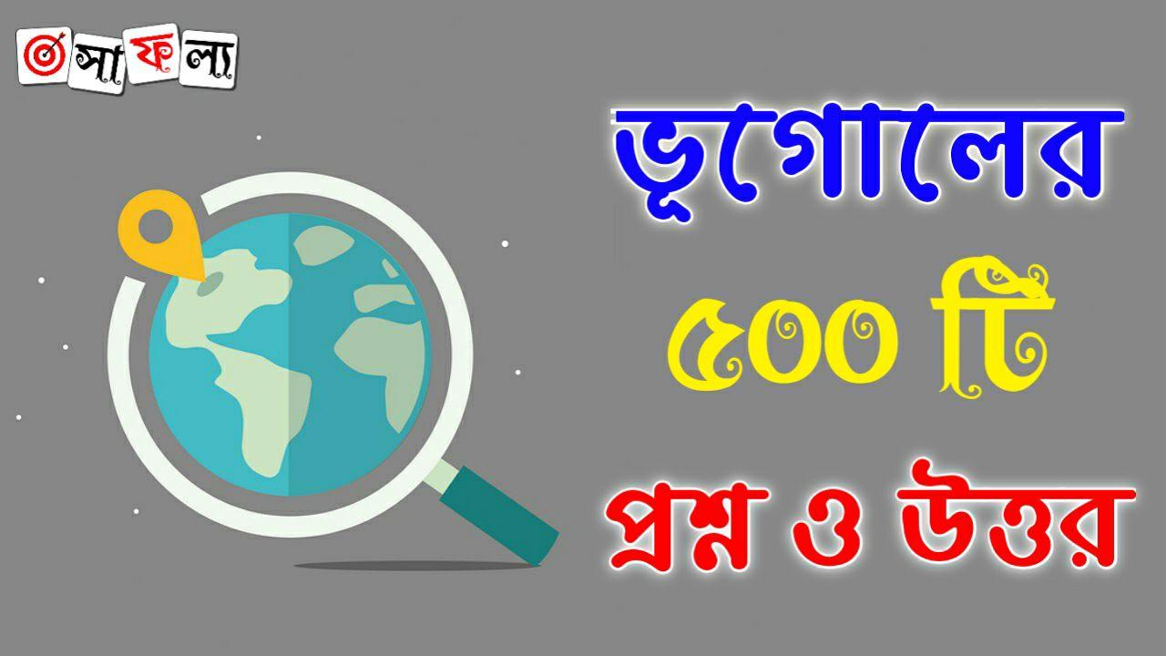 500 Geography Questions & Answers PDF in Bengali for All Competitive Exams - ভূগোল প্রশ্ন ও উত্তর