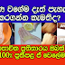 මුහුණ වගේම දෑත් පැහැපත් කරගන්න කැමතිද?මෙන්න මේ ස්වාභාවික ප්‍රතිකාරය ඔබත් අත්හදා  බලන්න 100% ප්‍රතිපළ ඒ වෙලේම බලන්න.