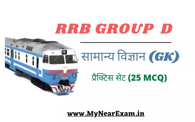 RRB group D science practice set 02, question paper, रेलवे ग्रुप डी विज्ञान प्रश्न उत्तर