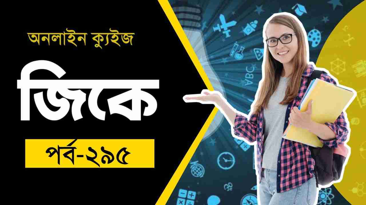 Static GK Quiz in Bengali