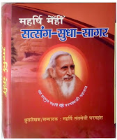 सद्गुरु महर्षि मेंही परमहंस जी महाराज के विविध विषयों पर विभिन्न स्थानों में दिए गए प्रवचनों का संग्रहनीय ग्रंथ महर्षि मेंहीं सत्संग-सुधा सागर