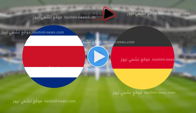 موعد مباراة كوستاريكا وألمانيا بتاريخ 01-12-2022 كأس العالم 2022