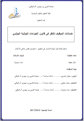مذكرة ماستر: ضمانات الموقوف للنظر في قانون الإجراءات الجزائية الجزائري PDF