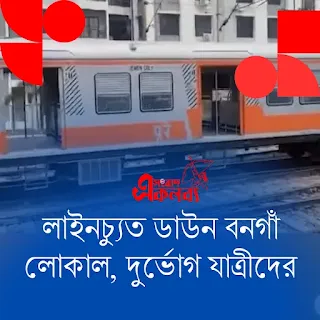 Down bangaon rail derail
