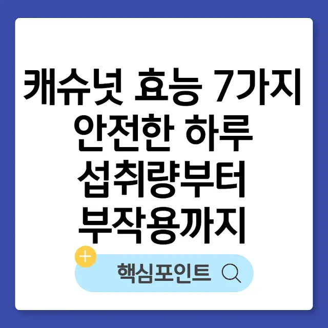 캐슈넛 효능 7가지, 안전한 하루 섭취량부터 부작용까지 썸네일
