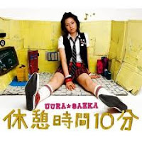 休憩時間10分 Lyrics からSaeka Uura