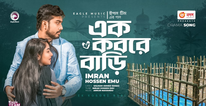 Ek Kobore Bari Lyrics | এক কবরে বাড়ি লিরিক্স | Imran Hossen Emu | Bangla New Song 2022